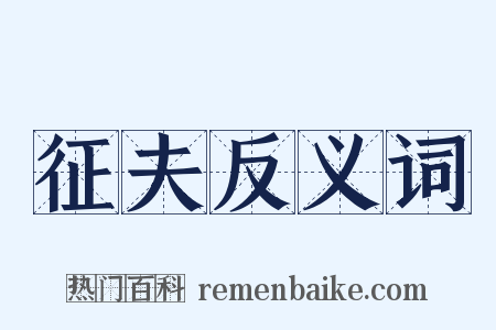 征夫反义词是什么意思的图片